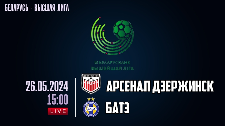 Арсенал Дзержинск - БАТЭ - смотреть онлайн 26 мая