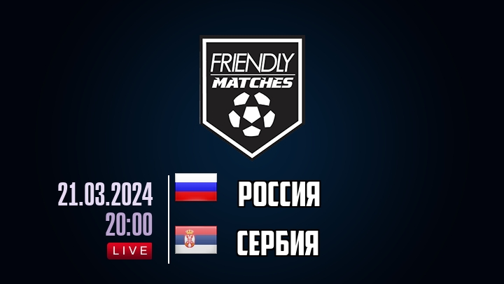 Россия — Сербия, смотреть онлайн 21 марта 2024