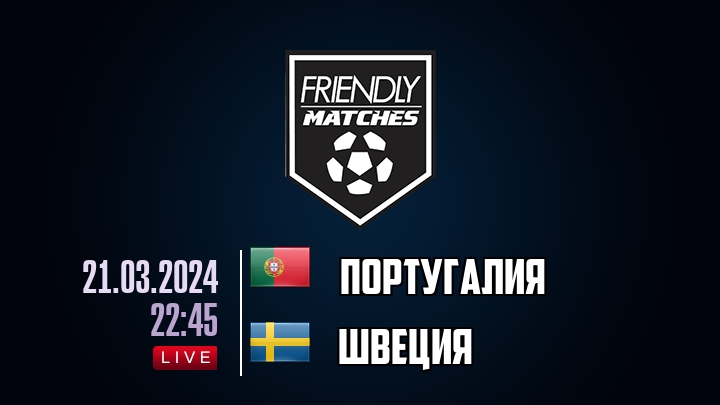 Португалия — Швеция, смотреть онлайн 21 марта 2024