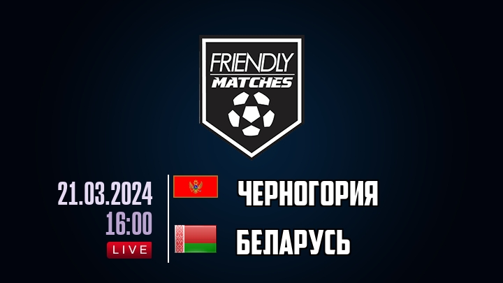 Черногория — Беларусь, смотреть онлайн 21 марта 2024