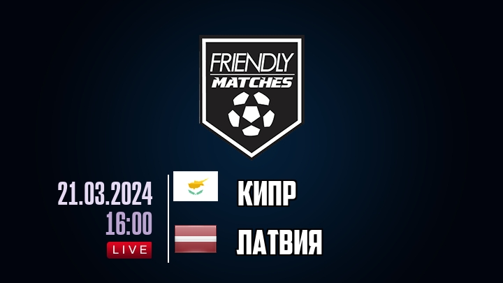 Кипр — Латвия, смотреть онлайн 21 марта 2024