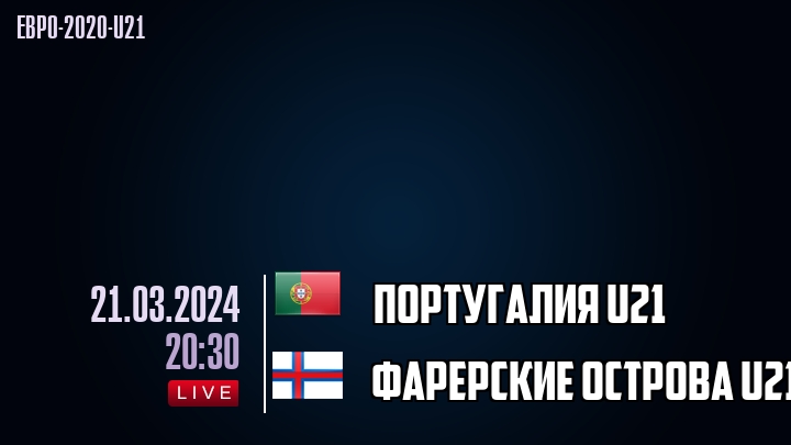 Португалия U21 - Фарерские острова U21 - смотреть онлайн 21 марта 2024