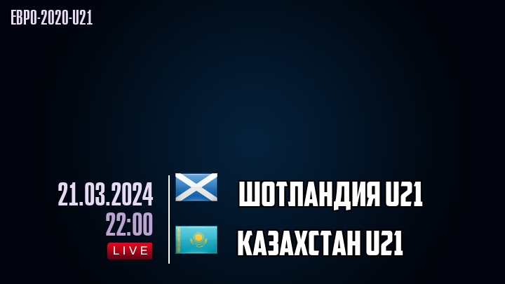 Шотландия U21 - Казахстан U21 - смотреть онлайн 21 марта 2024