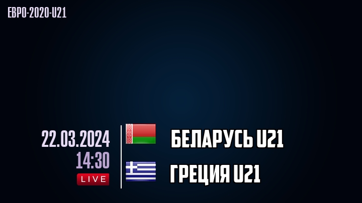 Беларусь U21 - Греция U21 - смотреть онлайн 22 марта 2024