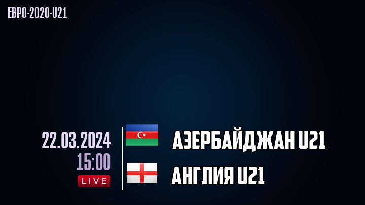 Азербайджан U21 - Англия U21 - смотреть онлайн 22 марта 2024