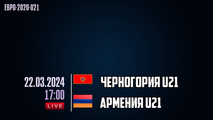 Черногория U21 - Армения U21 - смотреть онлайн 22 марта 2024