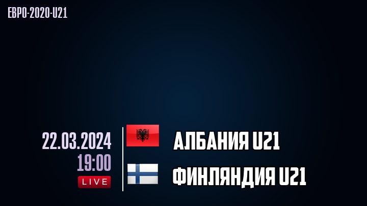 Албания U21 - Финляндия U21 - смотреть онлайн 22 марта 2024