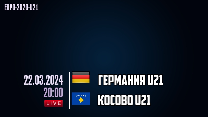 Германия U21 - Косово U21 - смотреть онлайн 22 марта 2024