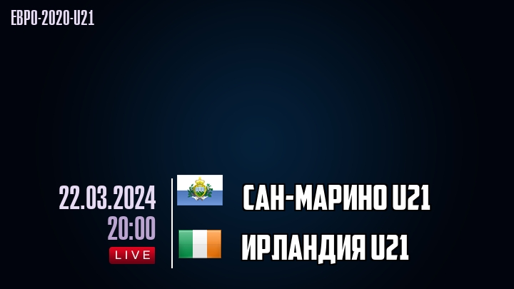 Сан-Марино U21 - Ирландия U21 - смотреть онлайн 22 марта 2024