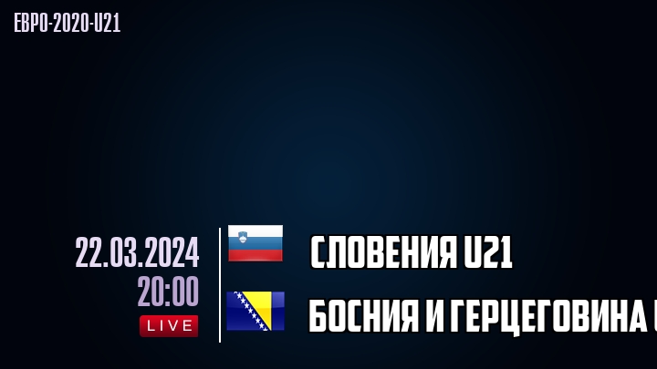 Словения U21 - Босния и Герцеговина U21 - смотреть онлайн 22 марта 2024