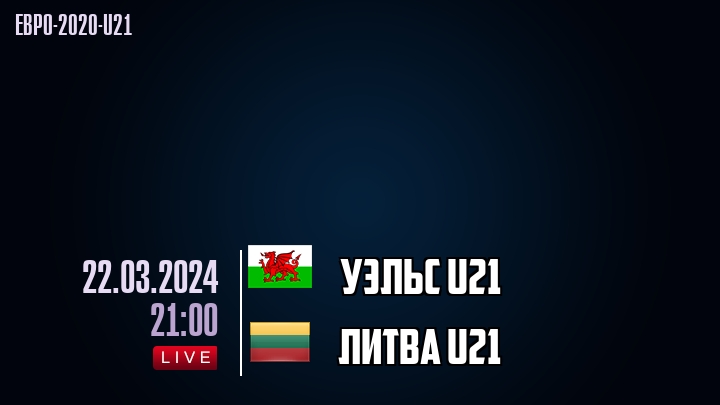 Уэльс U21 - Литва U21 - смотреть онлайн 22 марта 2024