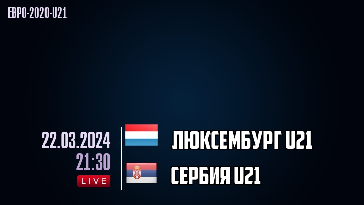 Люксембург U21 - Сербия U21 - смотреть онлайн 22 марта 2024