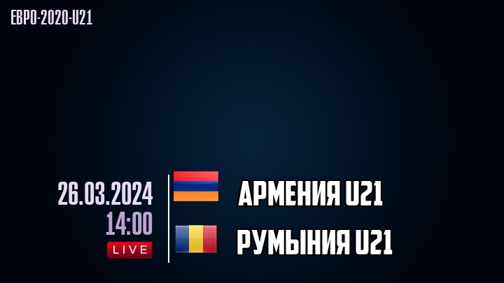 Армения U21 - Румыния U21 - смотреть онлайн 26 марта 2024