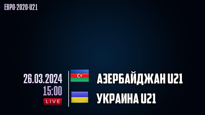 Азербайджан U21 - Украина U21 - смотреть онлайн 26 марта 2024