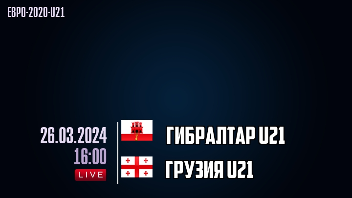 Гибралтар U21 - Грузия U21 - смотреть онлайн 26 марта 2024