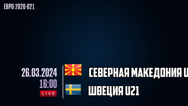 Северная Македония U21 - Швеция U21 - смотреть онлайн 26 марта 2024