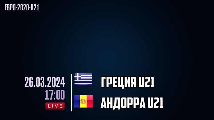 Греция U21 - Андорра U21 - смотреть онлайн 26 марта 2024