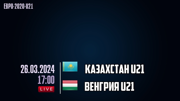 Казахстан U21 - Венгрия U21 - смотреть онлайн 26 марта 2024