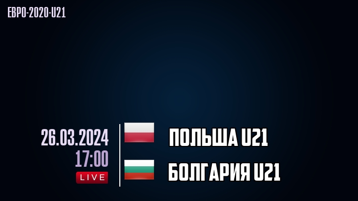 Польша U21 - Болгария U21 - смотреть онлайн 26 марта 2024