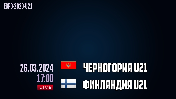 Черногория U21 - Финляндия U21 - смотреть онлайн 26 марта 2024