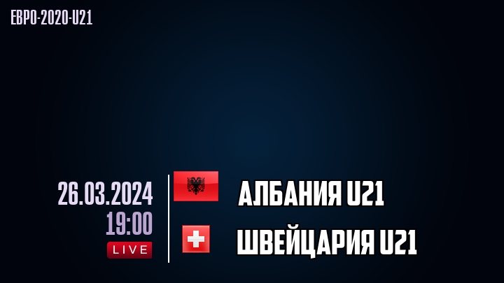 Албания U21 - Швейцария U21 - смотреть онлайн 26 марта 2024