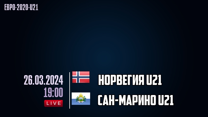 Норвегия U21 - Сан-Марино U21 - смотреть онлайн 26 марта 2024