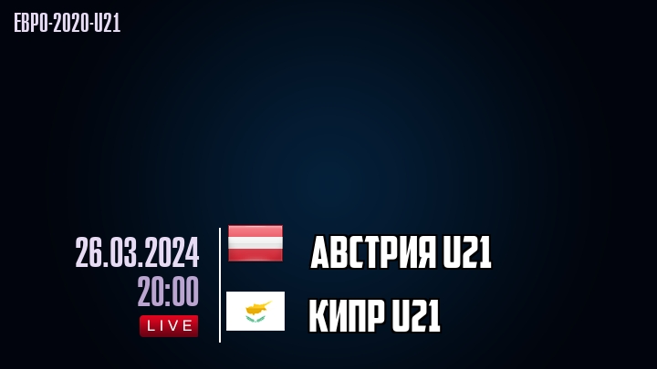 Австрия U21 - Кипр U21 - смотреть онлайн 26 марта 2024