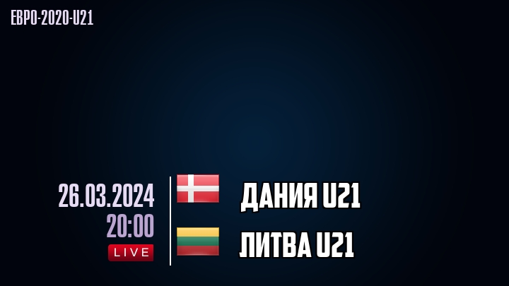 Дания U21 - Литва U21 - смотреть онлайн 26 марта 2024