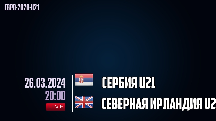 Сербия U21 - Северная Ирландия U21 - смотреть онлайн 26 марта 2024