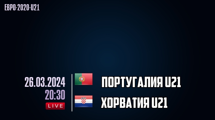 Португалия U21 - Хорватия U21 - смотреть онлайн 26 марта 2024