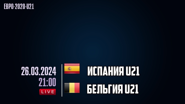 Испания U21 - Бельгия U21 - смотреть онлайн 26 марта 2024