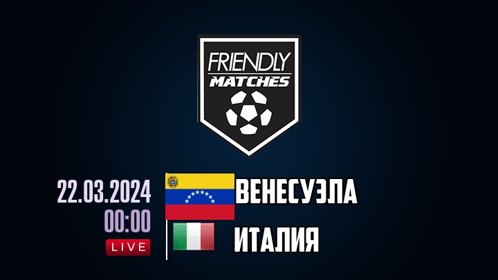 Венесуэла — Италия, смотреть онлайн 22 марта 2024