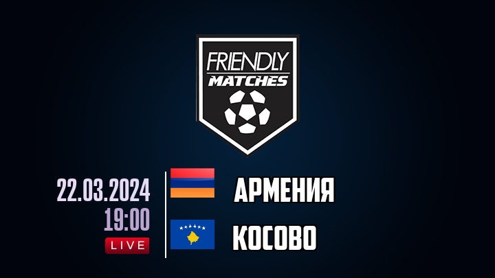 Армения — Косово, смотреть онлайн 22 марта 2024