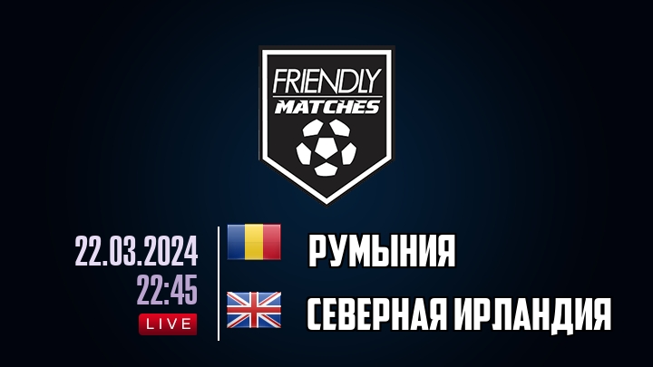 Румыния — Северная Ирландия, смотреть онлайн 22 марта 2024
