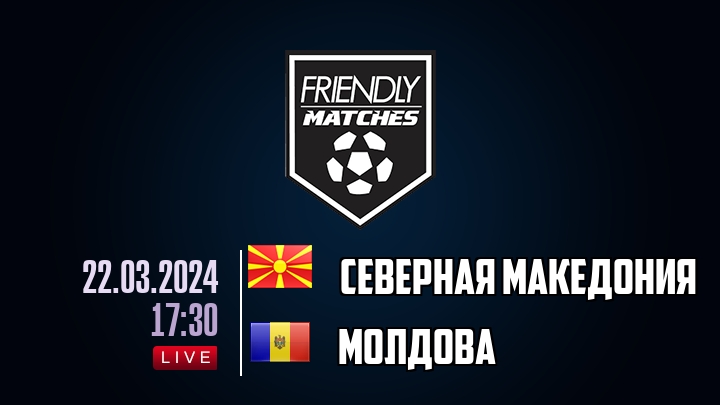 Северная Македония — Молдова, смотреть онлайн 22 марта 2024