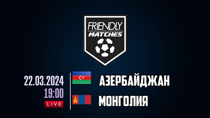 Азербайджан — Монголия, смотреть онлайн 22 марта 2024