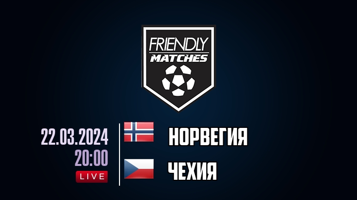 Норвегия — Чехия, смотреть онлайн 22 марта 2024