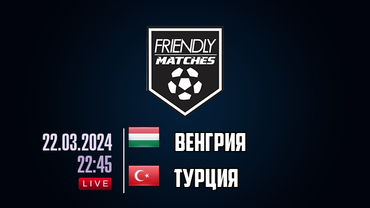 Венгрия — Турция, смотреть онлайн 22 марта 2024