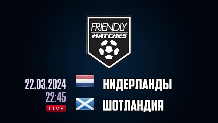 Нидерланды — Шотландия, смотреть онлайн 22 марта 2024