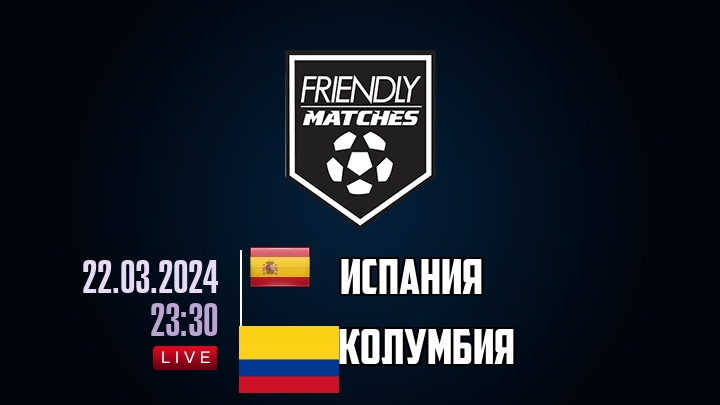 Испания — Колумбия, смотреть онлайн 22 марта 2024