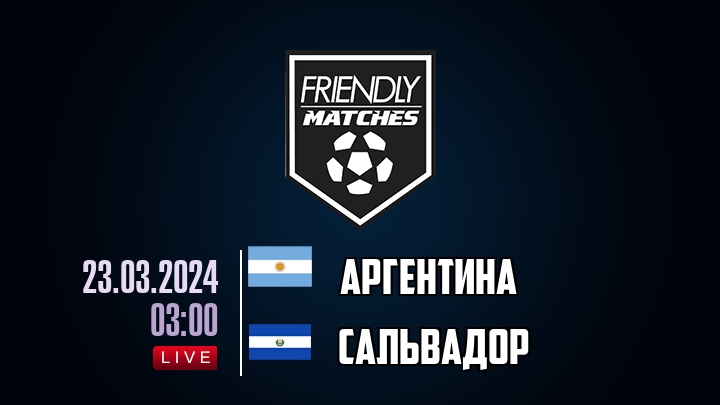 Аргентина — Сальвадор, смотреть онлайн 23 марта 2024