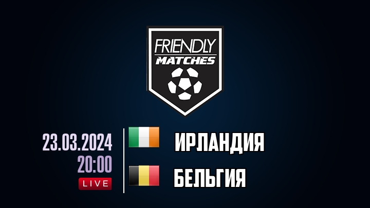 Ирландия — Бельгия, смотреть онлайн 23 марта 2024
