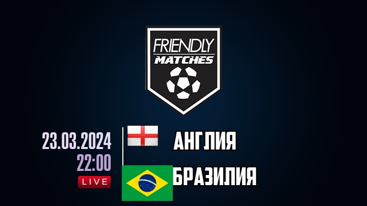 Англия — Бразилия, смотреть онлайн 23 марта 2024