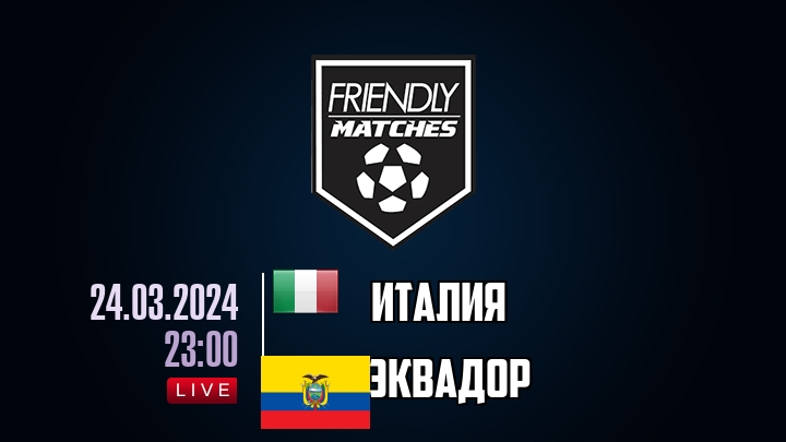 Италия — Эквадор, смотреть онлайн 24 марта 2024