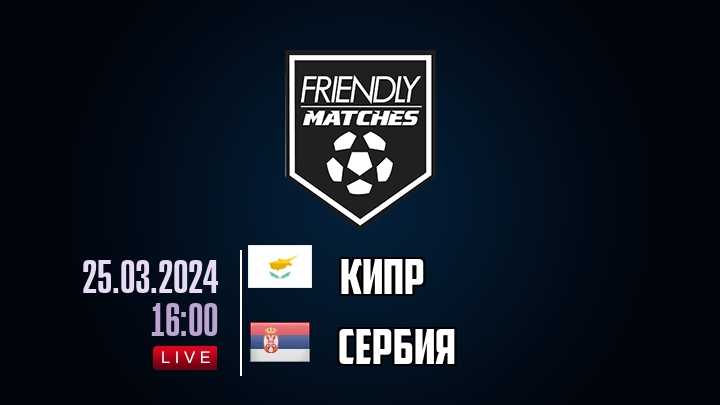 Кипр — Сербия, смотреть онлайн 25 марта 2024
