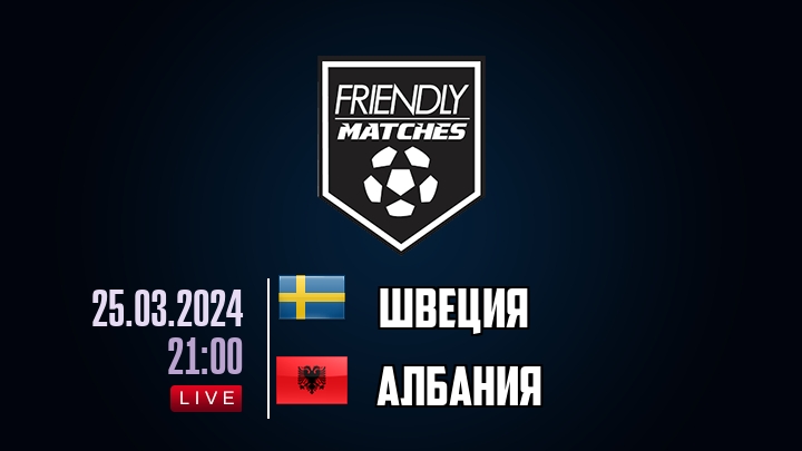 Швеция — Албания, смотреть онлайн 25 марта 2024