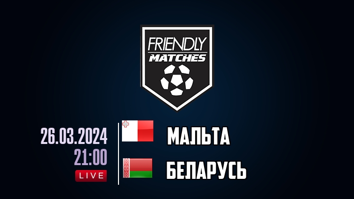 Мальта — Беларусь, смотреть онлайн 26 марта 2024