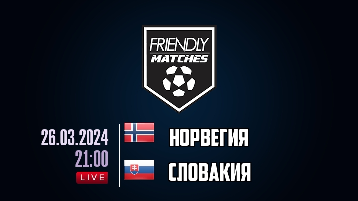 Норвегия — Словакия, смотреть онлайн 26 марта 2024