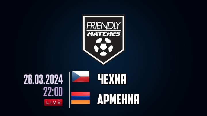 Чехия — Армения, смотреть онлайн 26 марта 2024