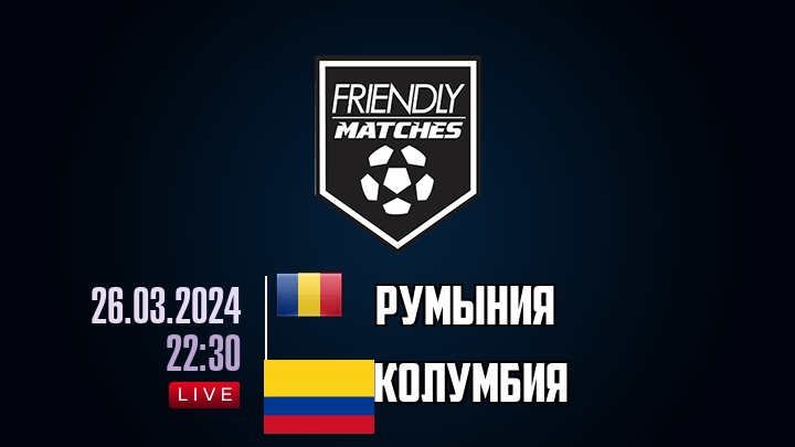 Румыния — Колумбия, смотреть онлайн 26 марта 2024